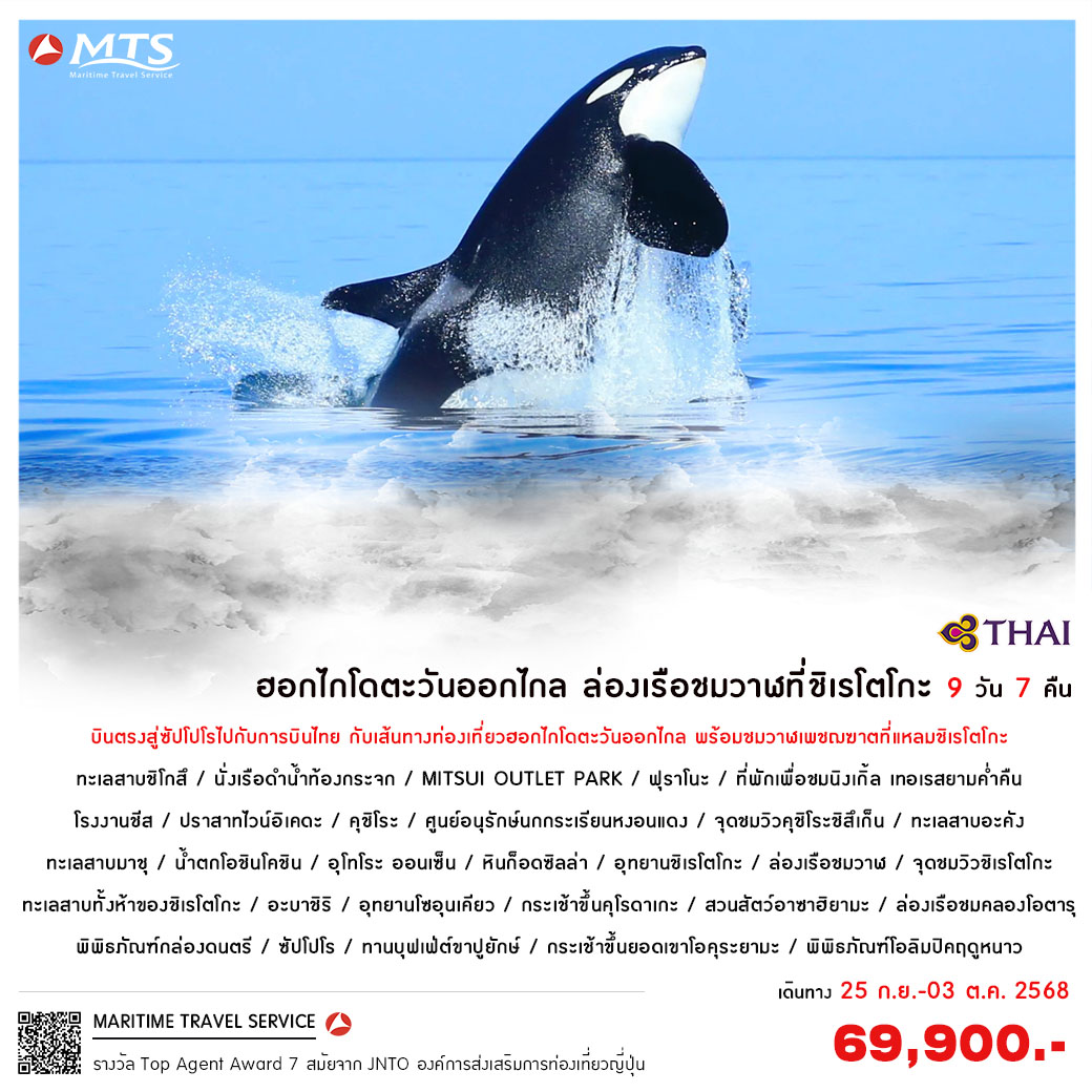 ฮอกไกโดตะวันออกไกล ล่องเรือชมวาฬที่ชิเรโตโกะ