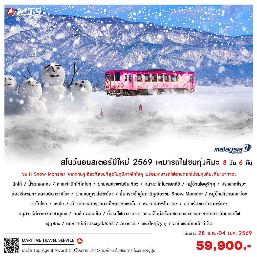 สโนว์มอนสเตอร์ปีใหม่ 2569 เหมารถไฟชมทุ่งหิมะ