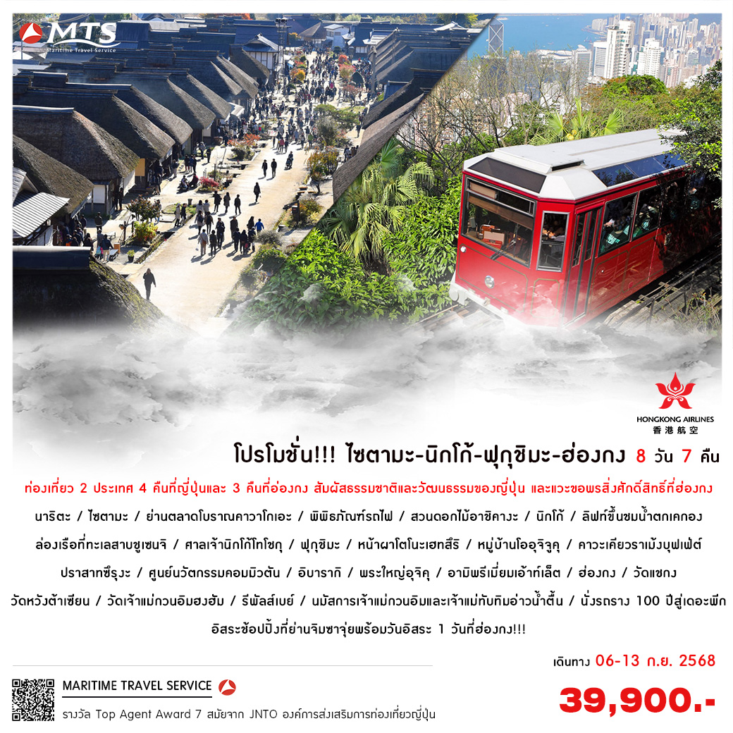 โปรโมชั่น!!! ไซตามะ-นิกโก้-ฟุกุชิมะ-ฮ่องกง