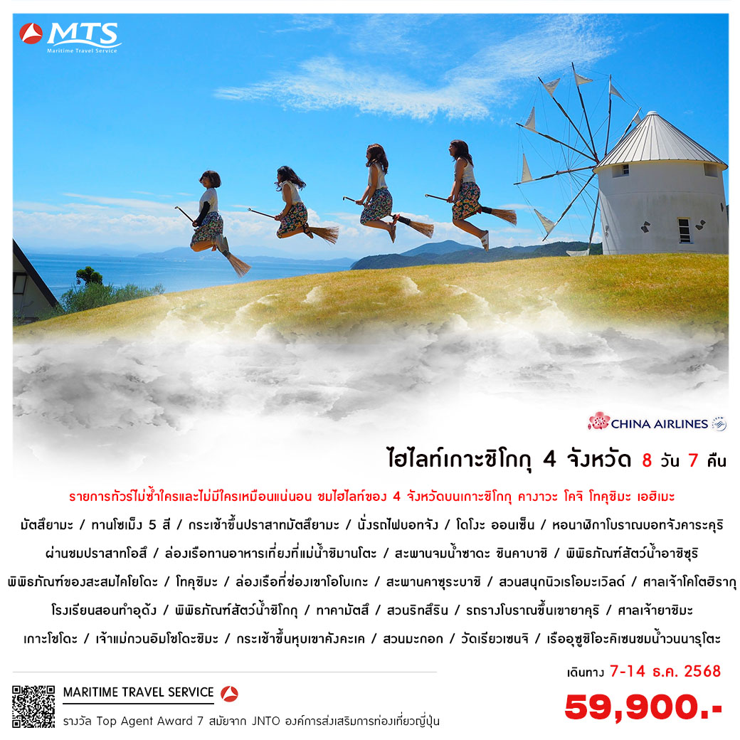 ไฮไลท์เกาะชิโกกุ 4 จังหวัด