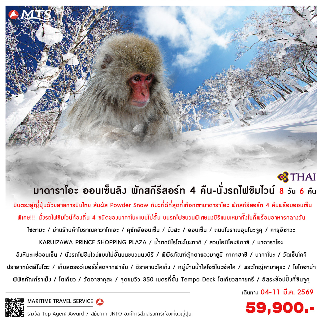 มาดาราโอะ ออนเซ็นลิง พักสกีรีสอร์ท 4 คืน-นั่งรถไฟชิมไวน์