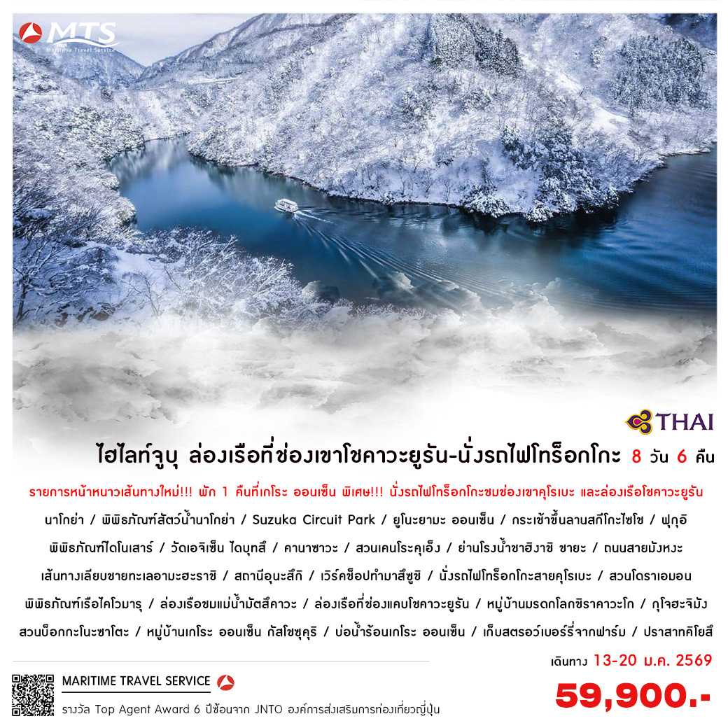 ไฮไลท์จูบุ ล่องเรือที่ช่องเขาโชคาวะยูรัน-นั่งรถไฟโทร็อกโกะ