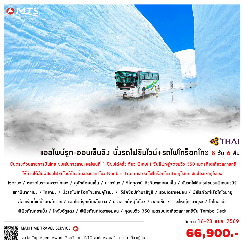 แอลไพน์รูท-ออนเซ็นลิงและนั่งรถไฟชิมไวน์+รถไฟโทร็อกโกะ
