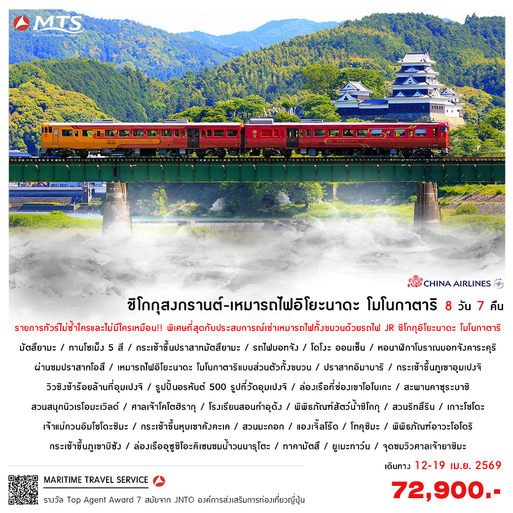 ชิโกกุสงกรานต์ เหมารถไฟอิโยะนาดะโมโนกาตาริ