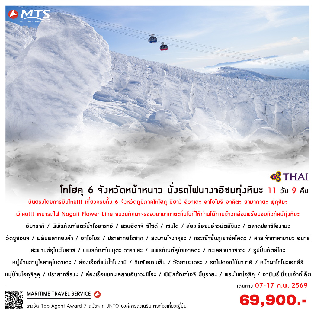 โทโฮคุ 6 จังหวัดหน้าหนาว นั่งรถไฟนางาอิชมทุ่งหิมะ