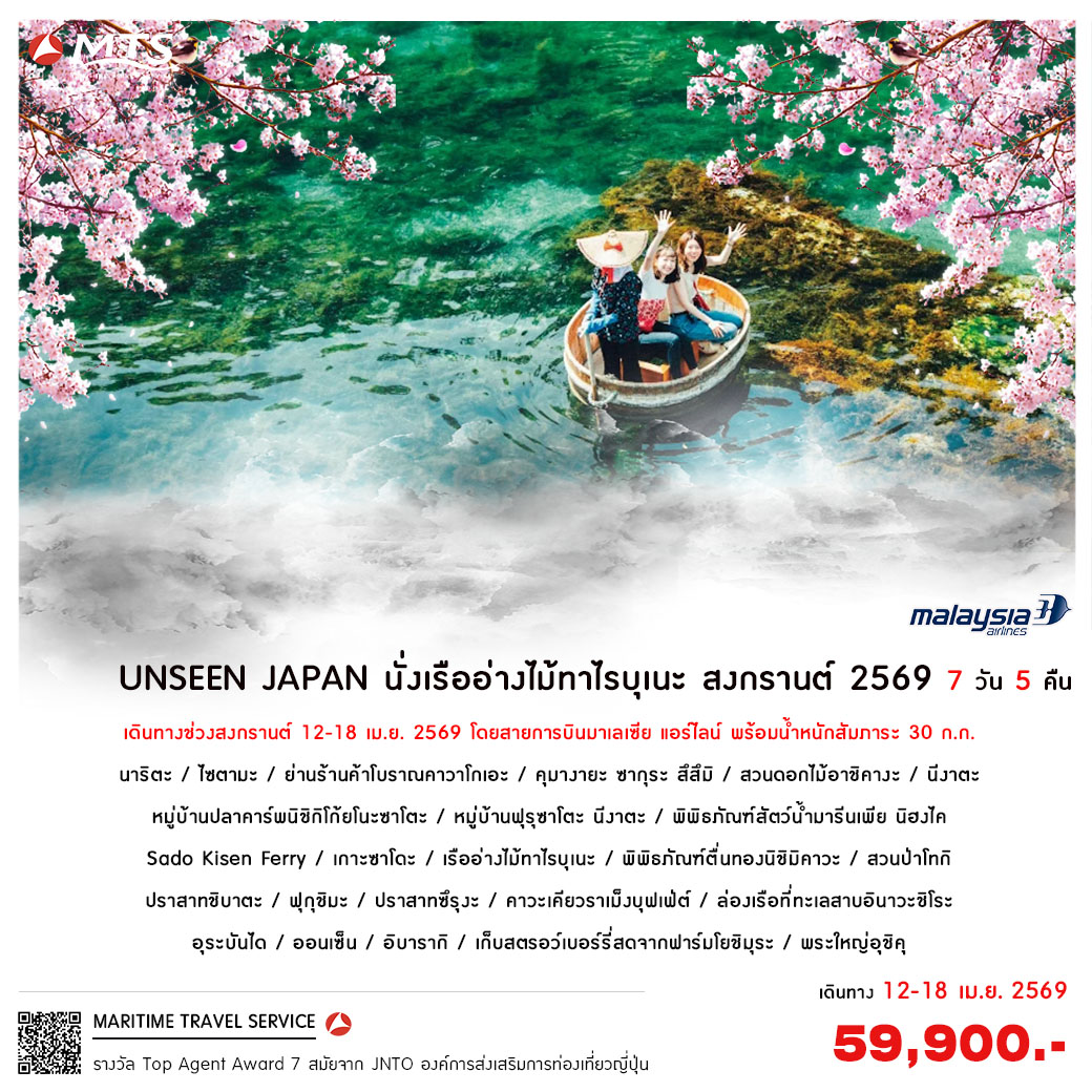 UNSEEN JAPAN นั่งเรืออ่างไม้ทาไรบุเนะ สงกรานต์ 2569