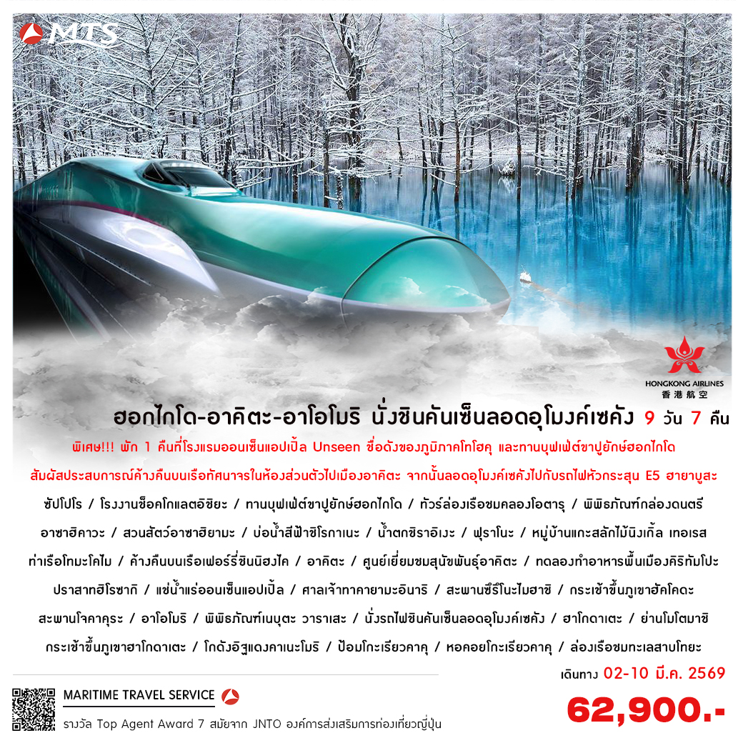 ฮอกไกโด-อาคิตะ-อาโอโมริ นั่งชินคันเซ็นลอดอุโมงค์เซคัง